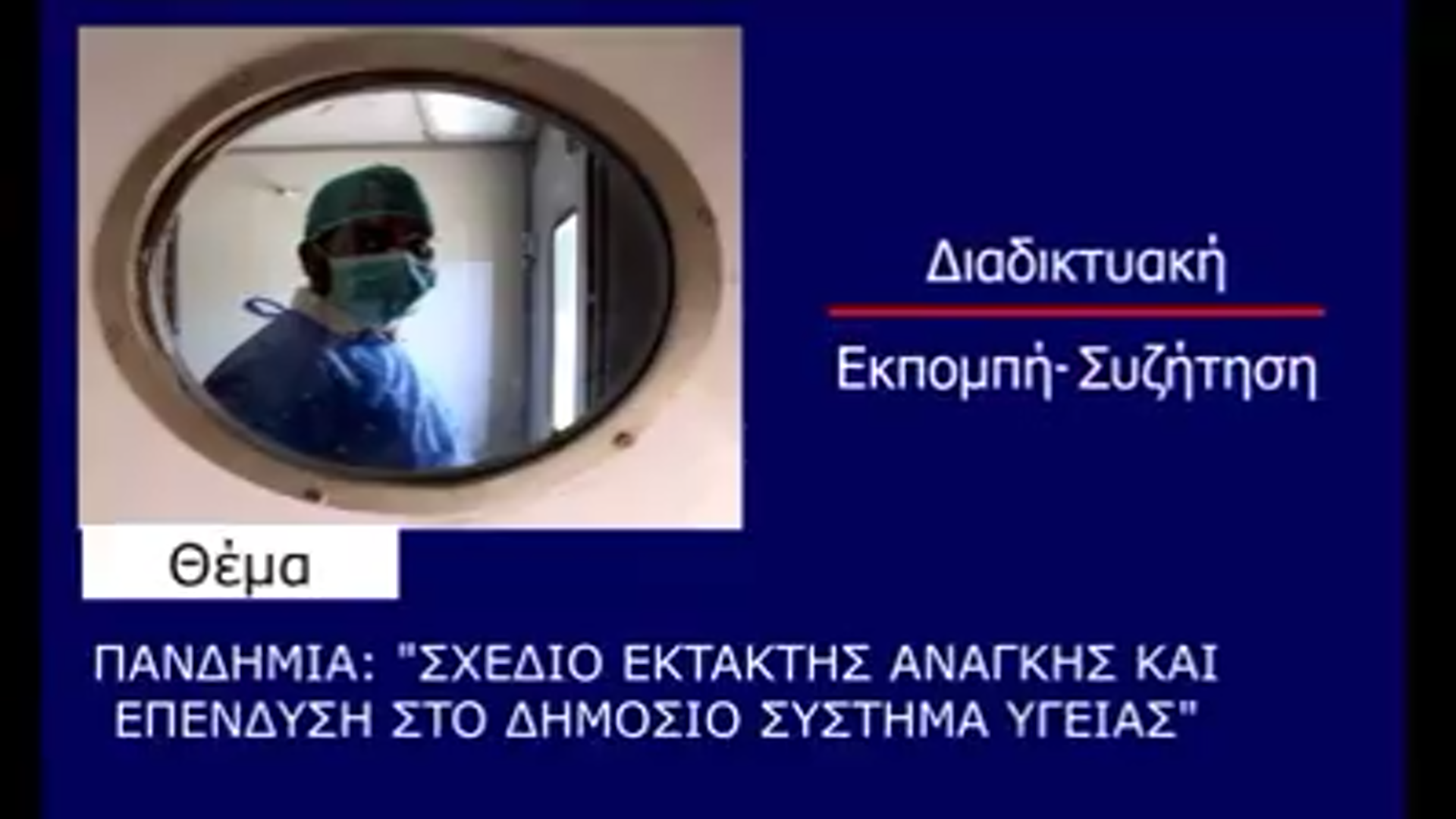 Ανοιχτή διαδικτυακή εκδήλωση των ΝΕ Κρήτης του ΣΥΡΙΖΑ-Προοδευτική Συμμαχία για την πανδημία και το Δημόσιο Σύστημα Υγείας