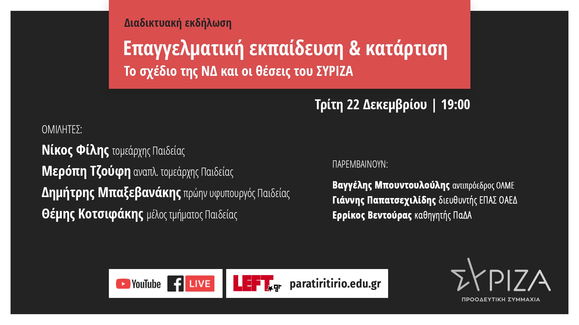 Διαδικτυακή Εκδήλωση: Επαγγελματική Εκπαίδευση και κατάρτιση: Το νομοσχέδιο της ΝΔ και οι θέσεις του ΣΥΡΙΖΑ