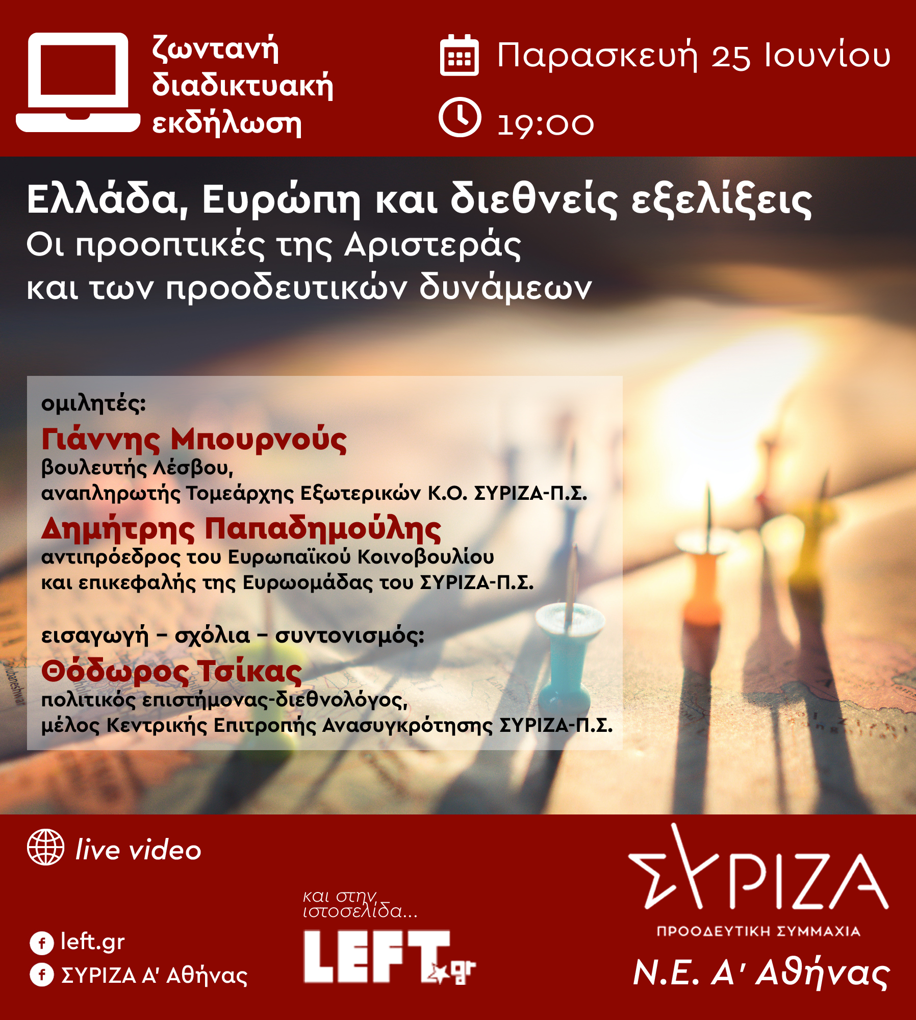 Εκδήλωση της NE A Αθήνας του ΣΥΡΙΖΑ - Προοδευτική Συμμαχία στις 25/6: «Ελλάδα, Ευρώπη και διεθνείς εξελίξεις»
