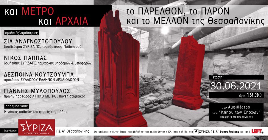 Ανοιχτή εκδήλωση-συζήτηση του ΣΥΡΙΖΑ-ΠΣ Α΄ Θεσσαλονίκης με θέμα: ΚΑΙ μετρό ΚΑΙ αρχαία