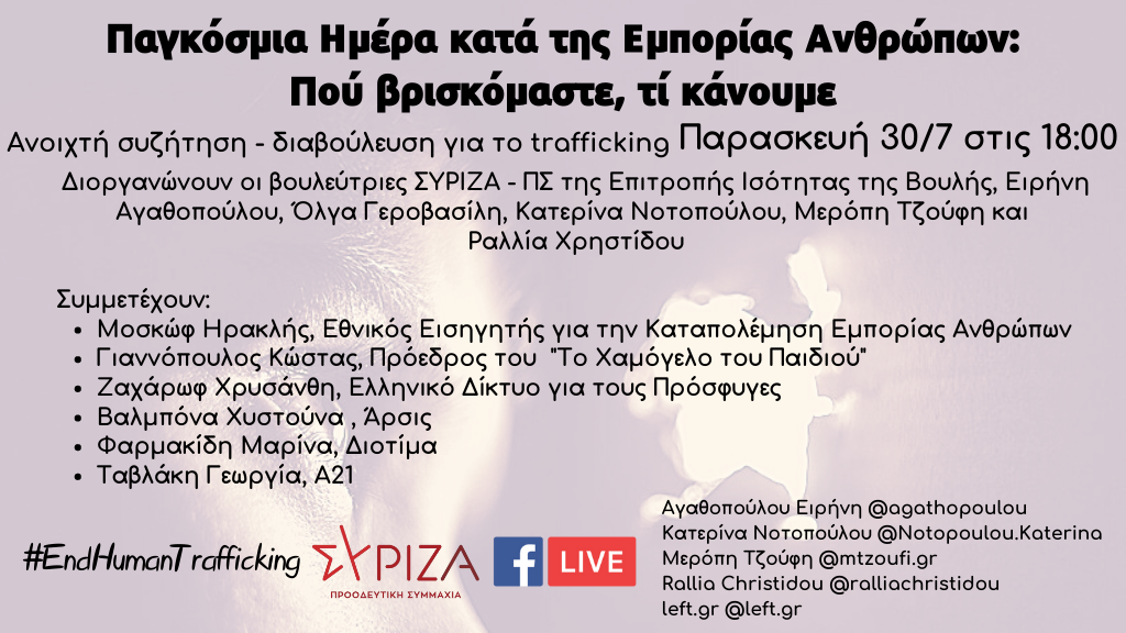 Διαδικτυακή εκδήλωση ΣΥΡΙΖΑ-ΠΣ για την Παγκόσμια Ημέρα κατά της Εμπορίας Ανθρώπων
