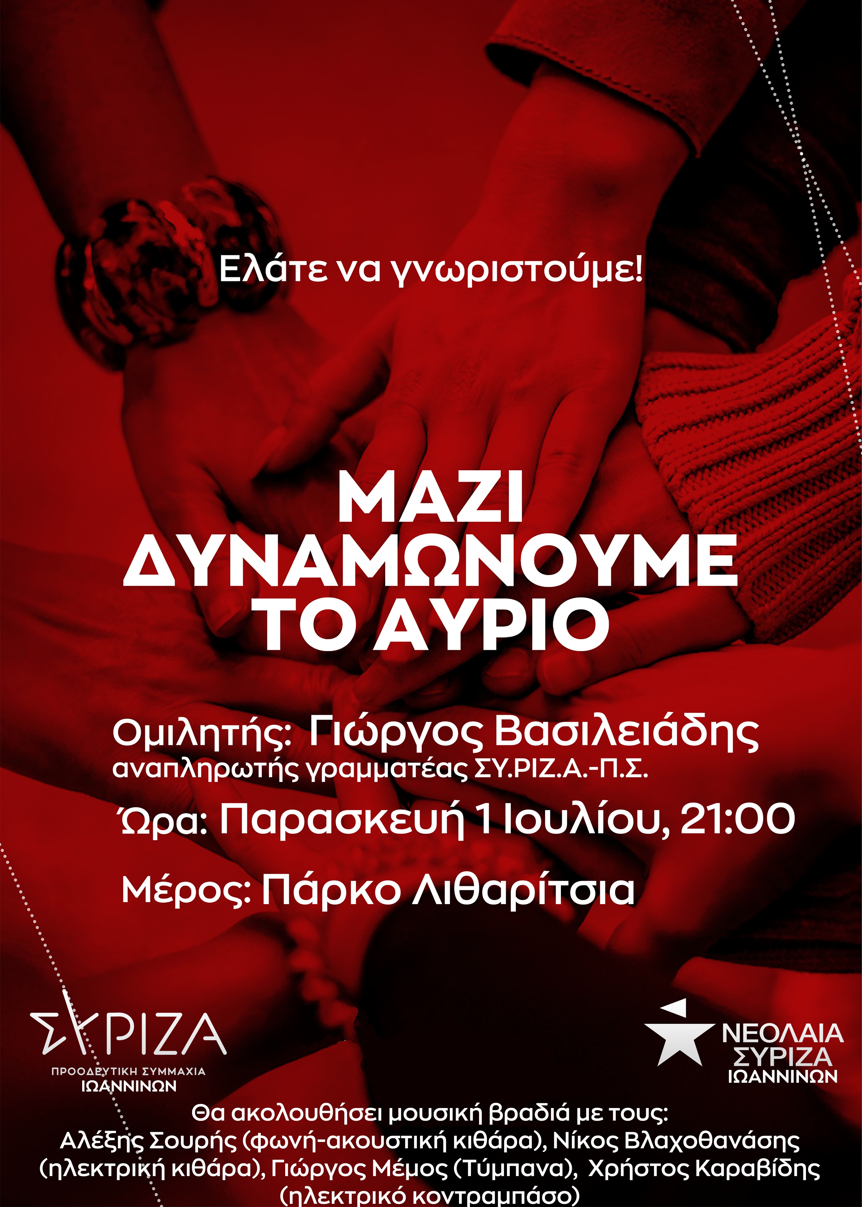 Εκδήλωση υποδοχής νέων μελών ΣΥΡΙΖΑ - ΠΣ Ιωαννίνων