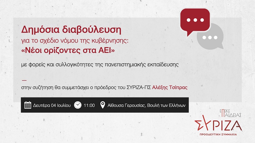 Δημόσια διαβούλευση για το νομοσχέδιο «Νέοι ορίζοντες για τα ΑΕΙ» - Με συμμετοχή του προέδρου του ΣΥΡΙΖΑ-ΠΣ Αλέξη Τσίπρα