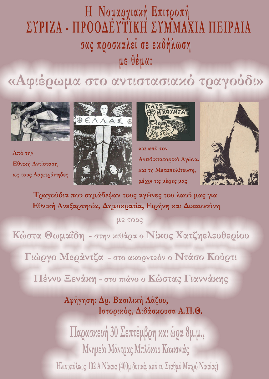 Εκδήλωση Ν.Ε. ΣΥΡΙΖΑ-Πειραιά: Αφιέρωμα στο Αντιστασιακό τραγούδι