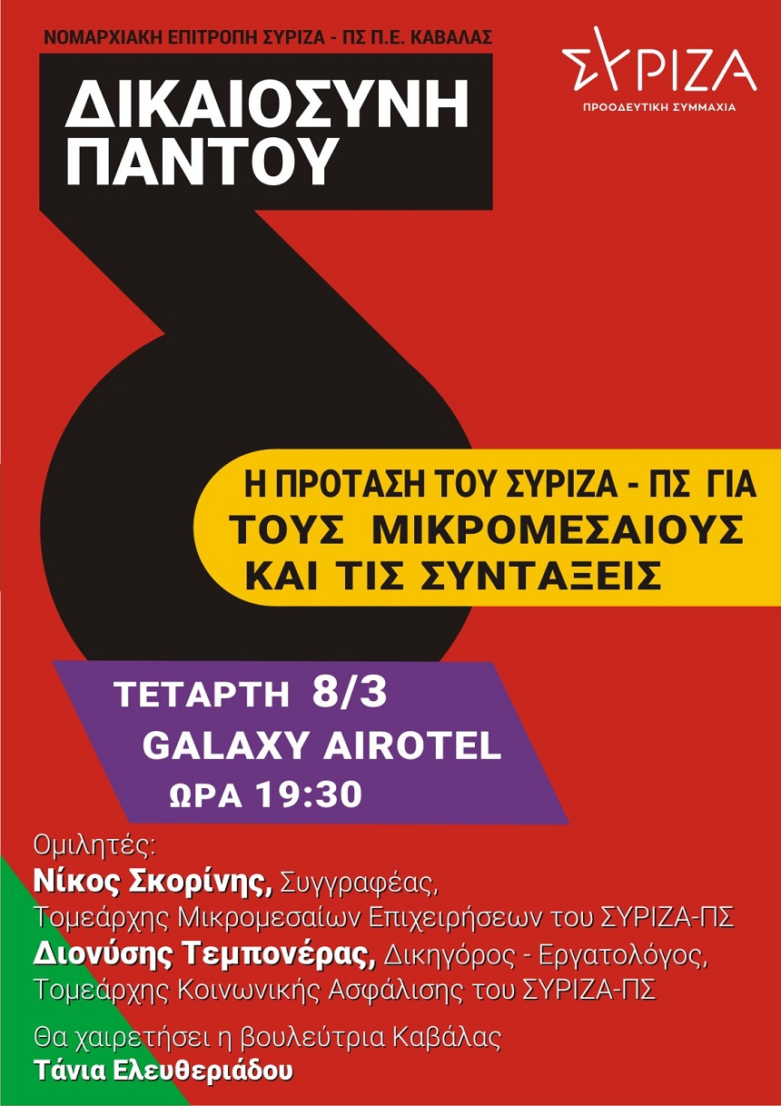 Εκδήλωση ΣΥΡΙΖΑ-Προοδευτική Συμμαχία Καβάλας​