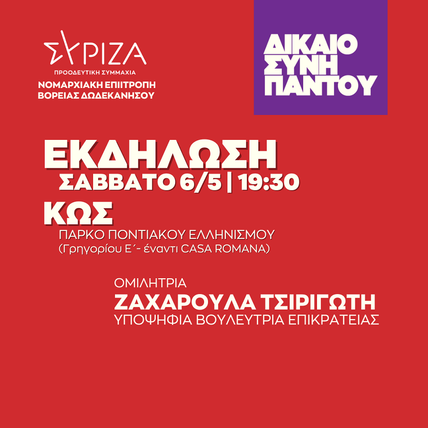 ΔΙΚΑΙΟΣΥΝΗ ΠΑΝΤΟΥ - Ανοιχτή πολιτική εκδήλωση της Νομαρχιακής Επιτροπής Βόρειας Δωδεκανήσου ΣΥΡΙΖΑ - ΠΣ στην Κω, στο Πάρκο Ποντιακού Ελληνισμού