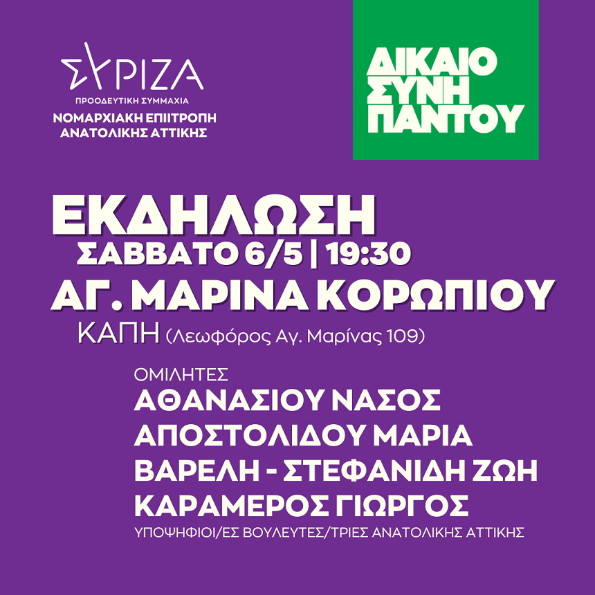 Ανοιχτή πολιτική εκδήλωση της Νομαρχιακής Επιτροπής Ανατολικής Αττικής ΣΥΡΙΖΑ - ΠΣ 