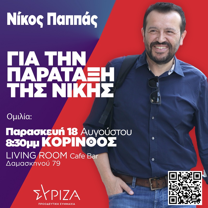 Ο Νίκος Παππάς στην Κόρινθο – Ανοιχ​τή εκδήλωση αύριο, Παρασκευή 18 Αυγούστου και ώρα 8.30μμ