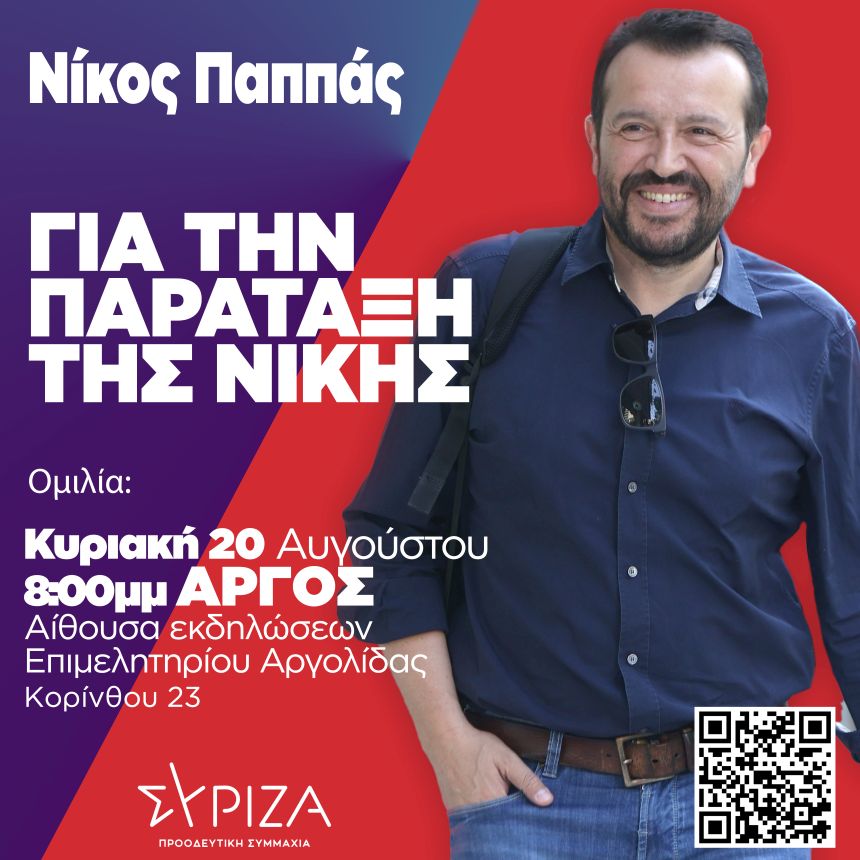 ​Ο Νίκος Παππάς στο Άργος – Ανοιχτή εκδήλωση αύριο, Κυριακή 20/8, στις 8 μ.μ.