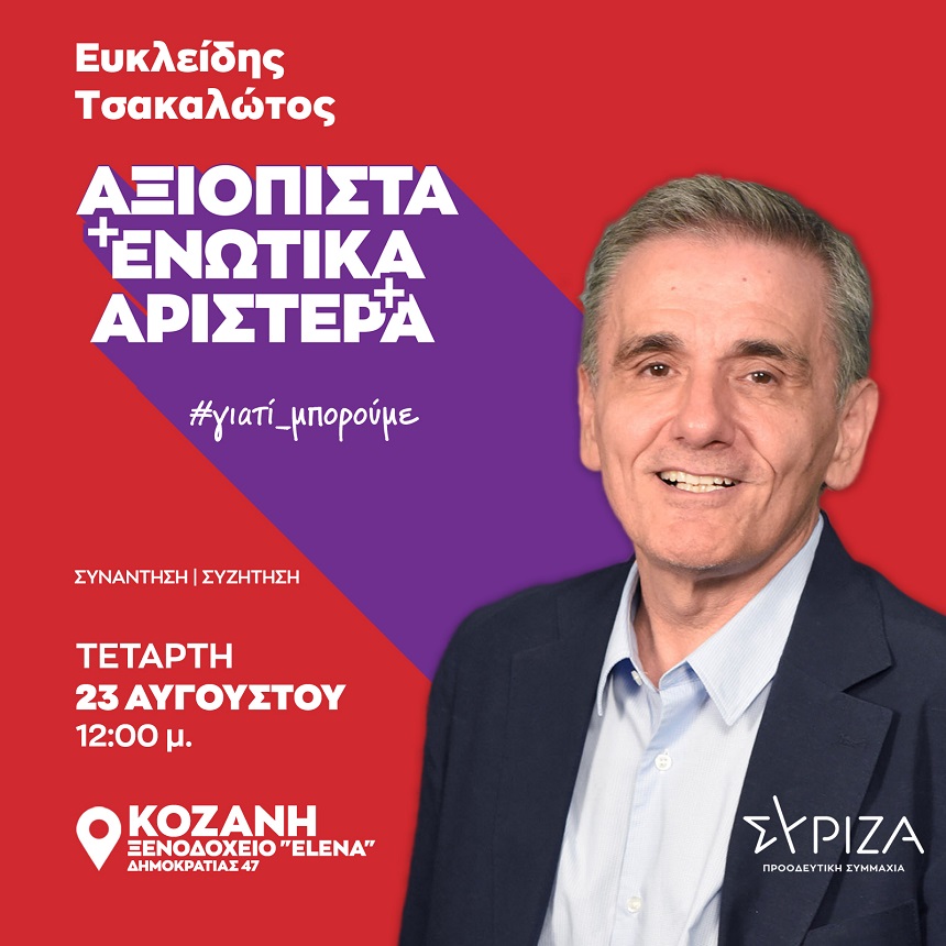 Επίσκεψη του Ευκλείδη Τσακαλώτου, βουλευτή Β1 Βόρειου Τομέα Αθηνών και υποψήφιου προέδρου του ΣΥΡΙΖΑ-ΠΣ, στην Κοζάνη