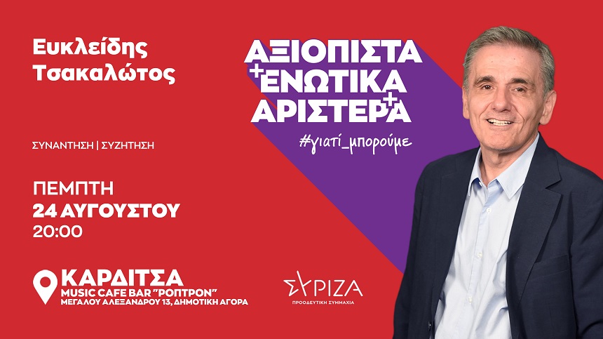 Επίσκεψη Ευ. Τσακαλώτου, βουλευτή Β1 Βόρειου Τομέα Αθηνών και υποψήφιου προέδρου του ΣΥΡΙΖΑ-ΠΣ, στην Καρδίτσα (24 Αυγούστου 2023)