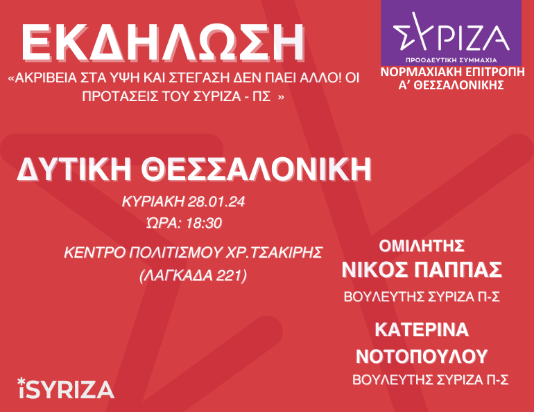Εκδήλωση - συζήτηση της ΟΜ ΣΥΡΙΖΑ-ΠΣ Δυτικής Θεσσαλονίκης με θέμα: Ακρίβεια στα ύψη και στέγαση δεν πάει άλλο!