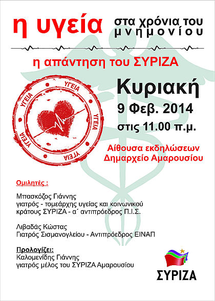 Εκδήλωση Επιτροπής Υγείας του ΣΥΡΙΖΑ στο  Μαρούσι