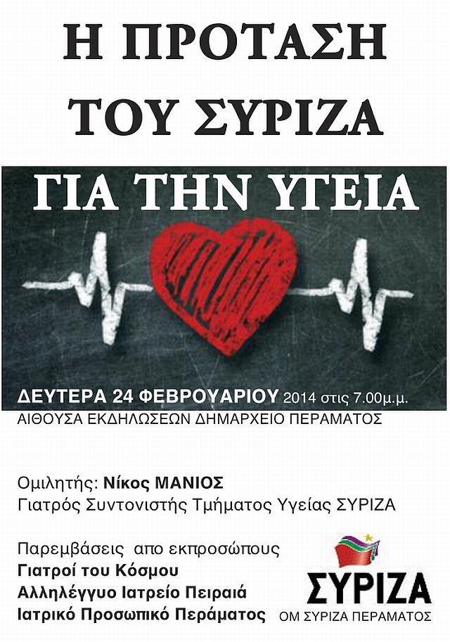 Eκδήλωση ΣΥΡΙΖΑ ΠΕΡΑΜΑΤΟΣ με θέμα την Υγεία 