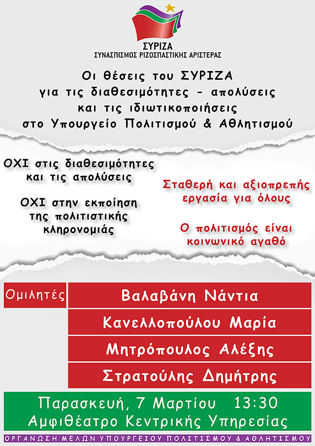 Εκδήλωση ΟΜ ΣΥΡΙΖΑ Υπουργείου Πολιτισμου & Αθλητισμού