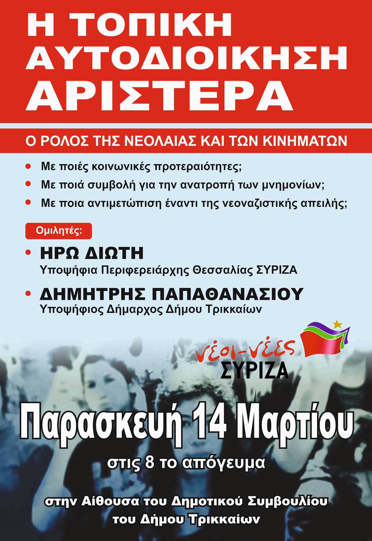 Πολιτική εκδήλωση-συζήτηση της νεολαίας ΣΥΡΙΖΑ Τρικάλων