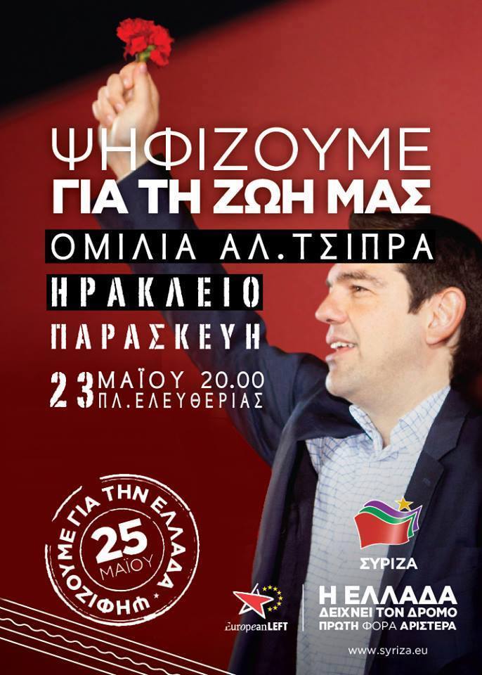 Παρασκευή 23 Μάη στην Πλατεία Ελευθερίας του Ηρακλείου, θα μιλήσει ο πρόεδρος του ΣΥΡΙΖΑ Αλέξης Τσίπρας