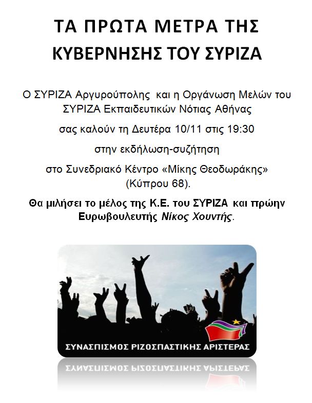 Εκδήλωση ΣΥΡΙΖΑ Αργυρούπολης & Εκπαιδευτικών Νότιας Αθήνας