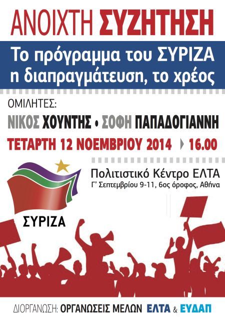 Εκδήλωση ΣΥΡΙΖΑ ΕΛΤΑ & ΕΥΔΑΠ