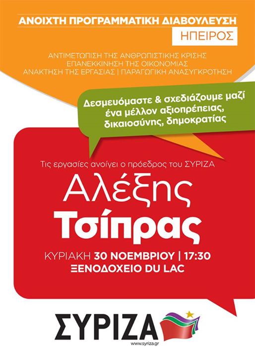 Βίντεο - Ομιλία του Προέδρου του ΣΥΡΙΖΑ, Αλέξη Τσίπρα στα Ιωάννινα -- Περιφερειακή Προγραμματική Σύσκεψη του ΣΥΡΙΖΑ για την ΗΠΕΙΡΟ