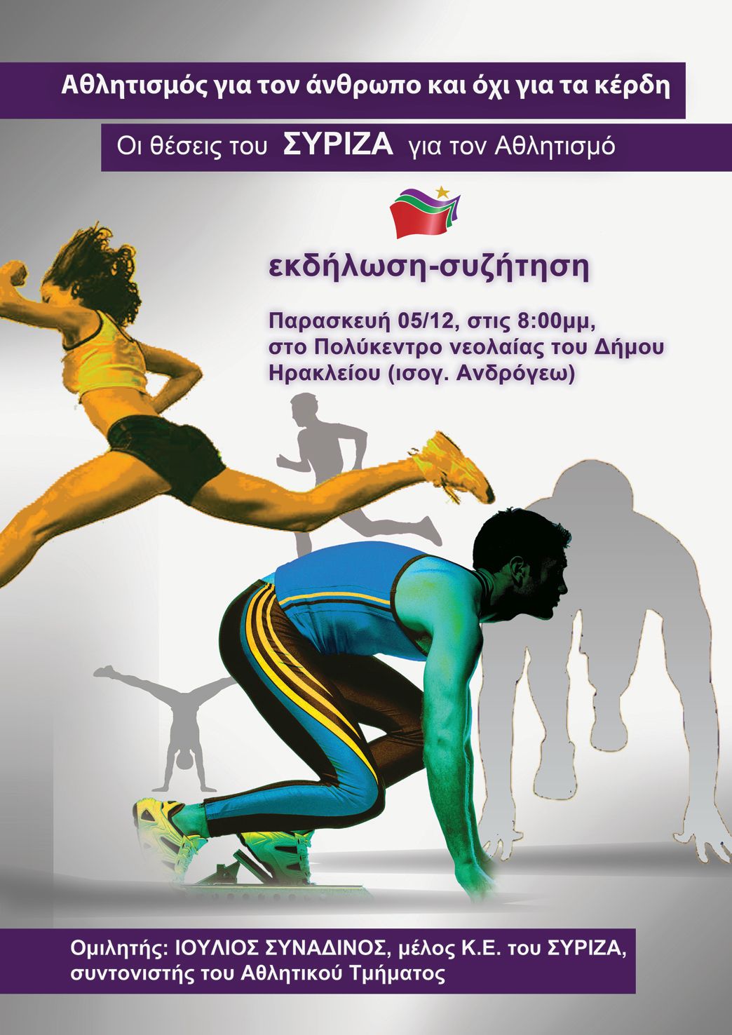 Εκδήλωση του Αθλητικού τμήματος ΣΥΡΙΖΑ Ηρακλείου «Αθλητισμός για τον άνθρωπο και όχι για τα κέρδη» - Το κυβερνητικό πρόγραμμα του ΣΥΡΙΖΑ για τον Αθλητισμό
