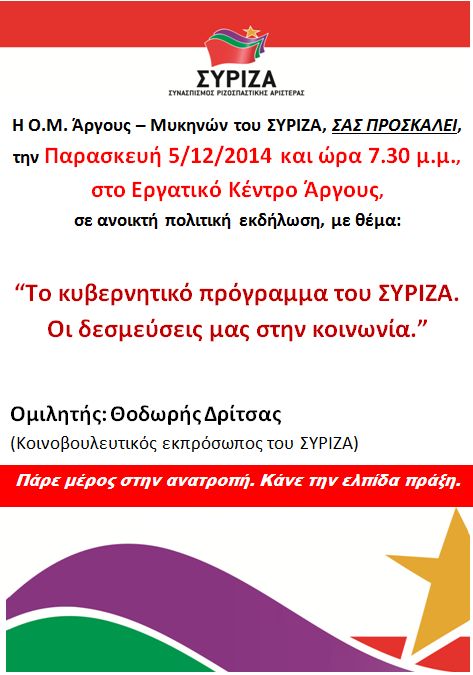 Εκδήλωση ΣΥΡΙΖΑ Άργους – Μυκηνών