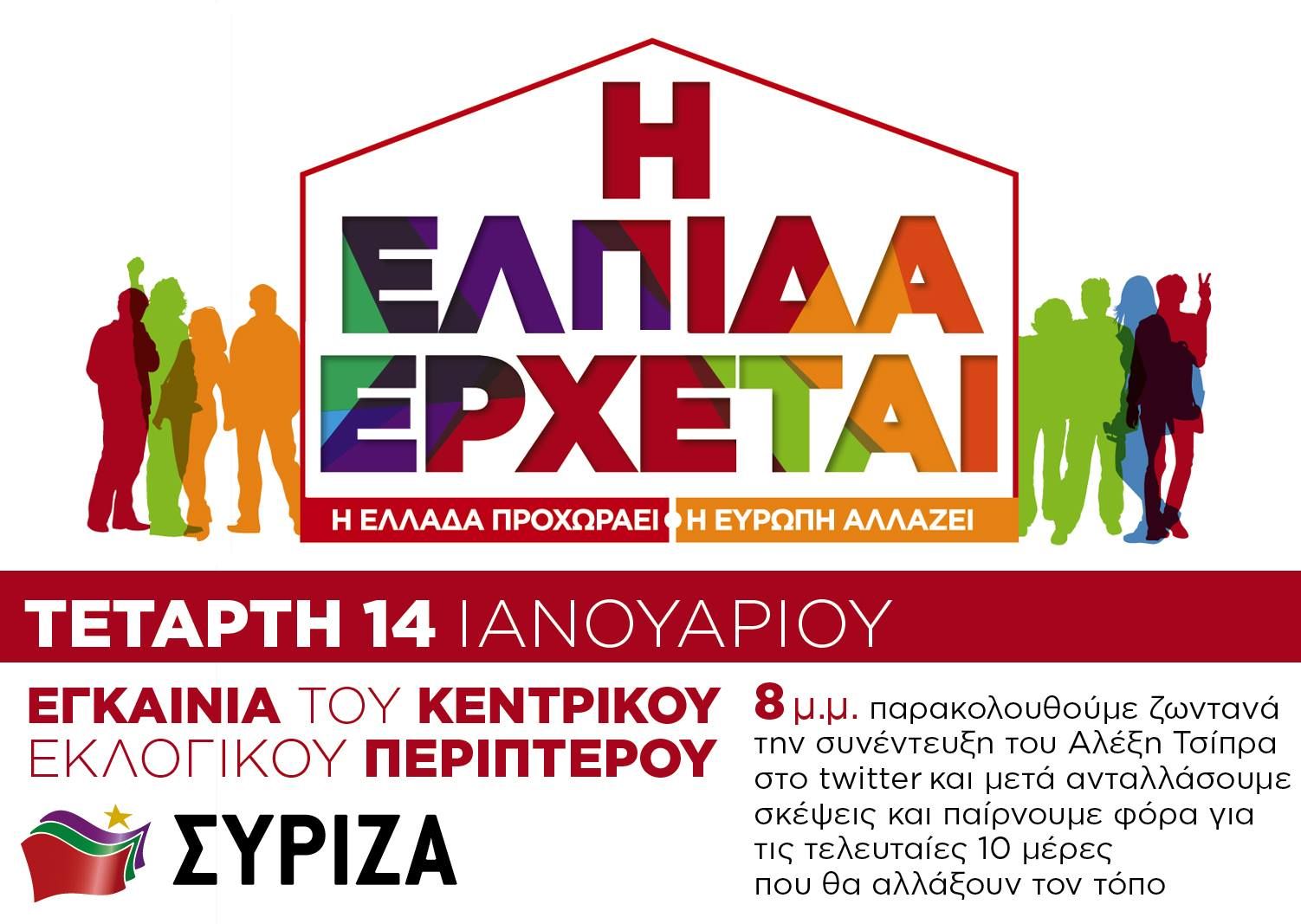 Την Τετάρτη 14/1/2015 εγκαινιάζουμε το κεντρικό εκλογικό περίπτερο του ΣΥΡΙΖΑ στην πλατεία Κλαυθμώνος!