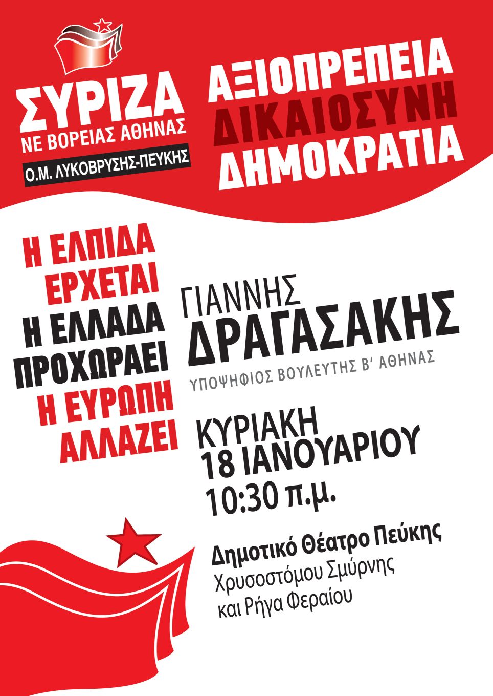 Εκδήλωση ΣΥΡΙΖΑ Λυκόβρυσης - Πεύκης