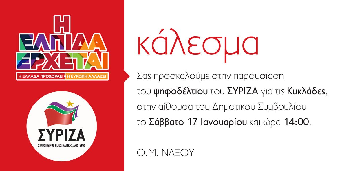 Παρουσίαση του ψηφοδέλτιου του ΣΥΡΙΖΑ για τις  Κυκλάδες στη Νάξο