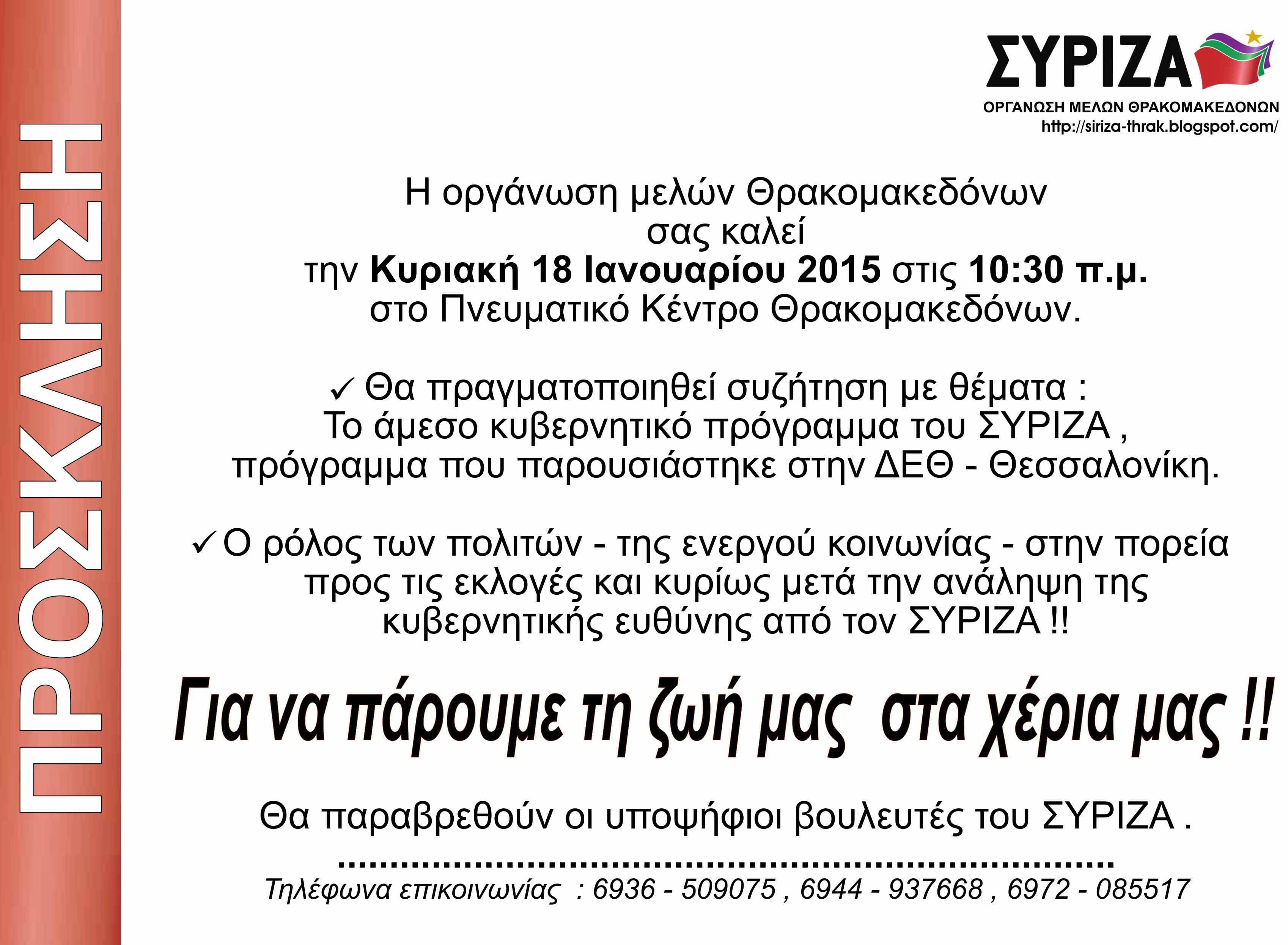 Εκδήλωση ΣΥΡΙΖΑ Θρακομακεδόνων