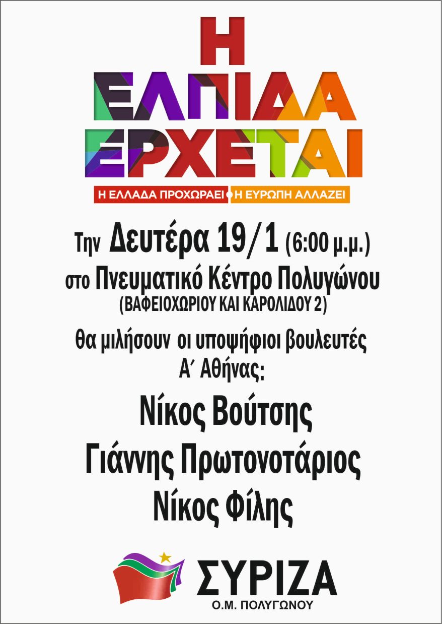 Εκδήλωση ΣΥΡΙΖΑ Πολυγώνου