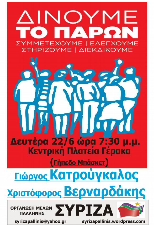 Εκδήλωση ΣΥΡΙΖΑ Παλλήνης