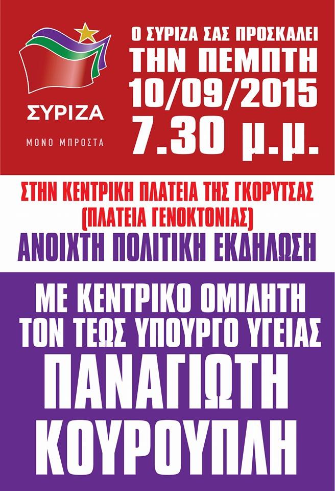 Ανοιχτή εκδήλωση του ΣΥΡΙΖΑ στην Γκορυτσά Ασπροπύργου την Πέμπτη 