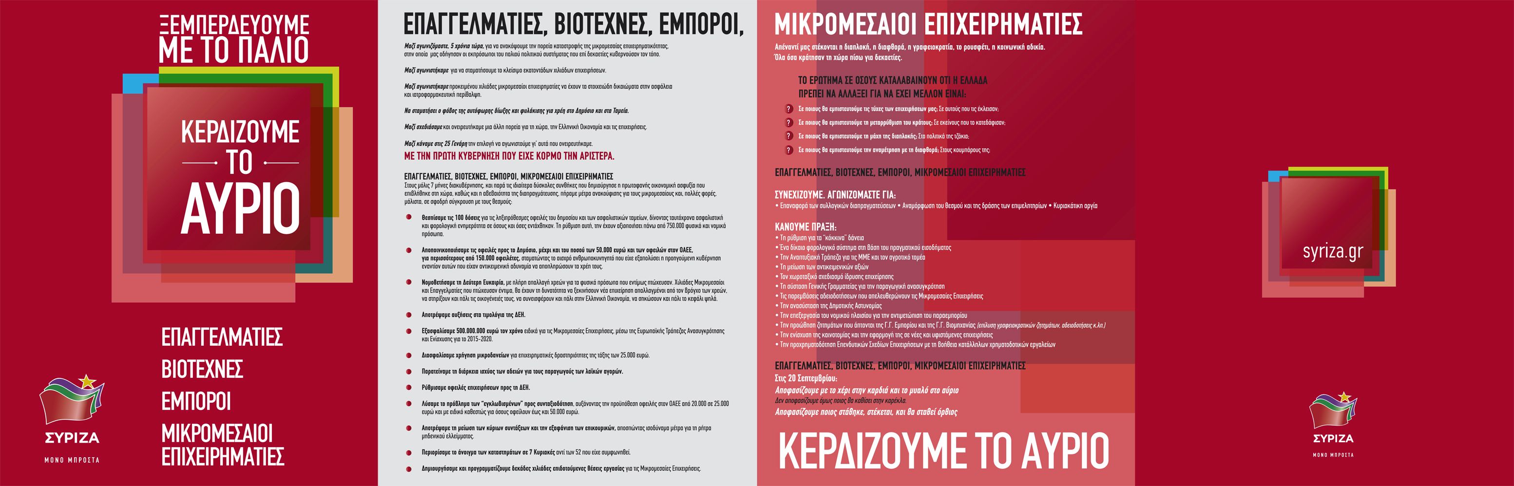 Το φυλλάδιο του ΣΥΡΙΖΑ για τις μικρομεσαίες επιχειρήσεις