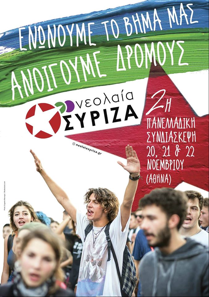 2η Πανελλαδική Συνδιάσκεψη Νεολαίας ΣΥΡΙΖΑ