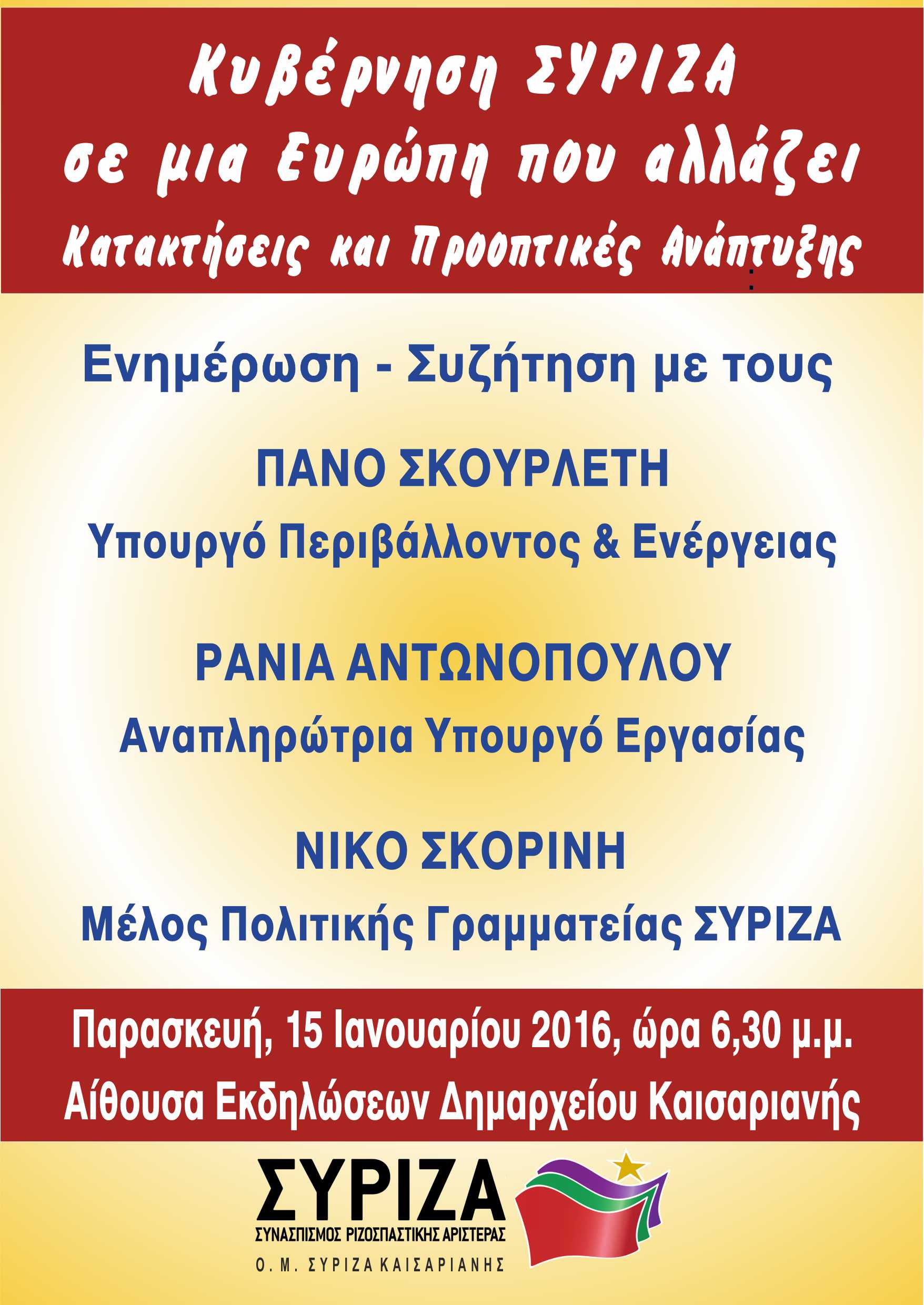 Εκδήλωση της ΟΜ Καισαριανής: Κυβέρνηση ΣΥΡΙΖΑ σε μια Ευρώπη που αλλάζει