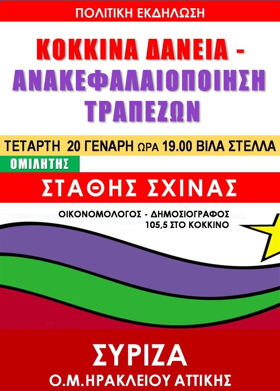Εκδήλωση ΣΥΡΙΖΑ στο Ηράκλειο Αττικής