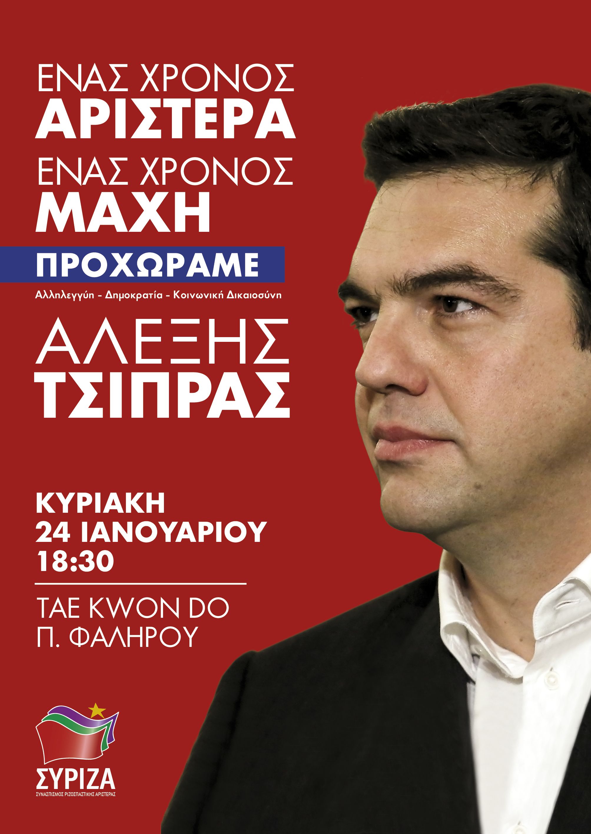 Ανοιχτή Πολιτική Εκδήλωση του ΣΥΡΙΖΑ: Ένας χρόνος Αριστερά - Ένας χρόνος Μάχη - Προχωράμε 