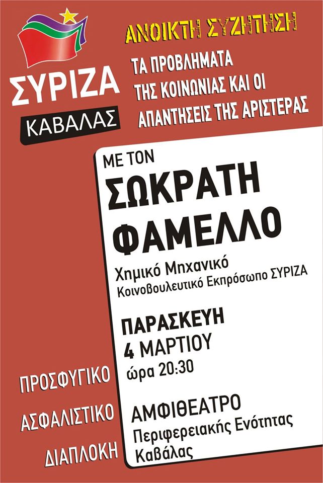 Εκδήλωση του ΣΥΡΙΖΑ Καβάλας με τον Σ. Φάμελλο
