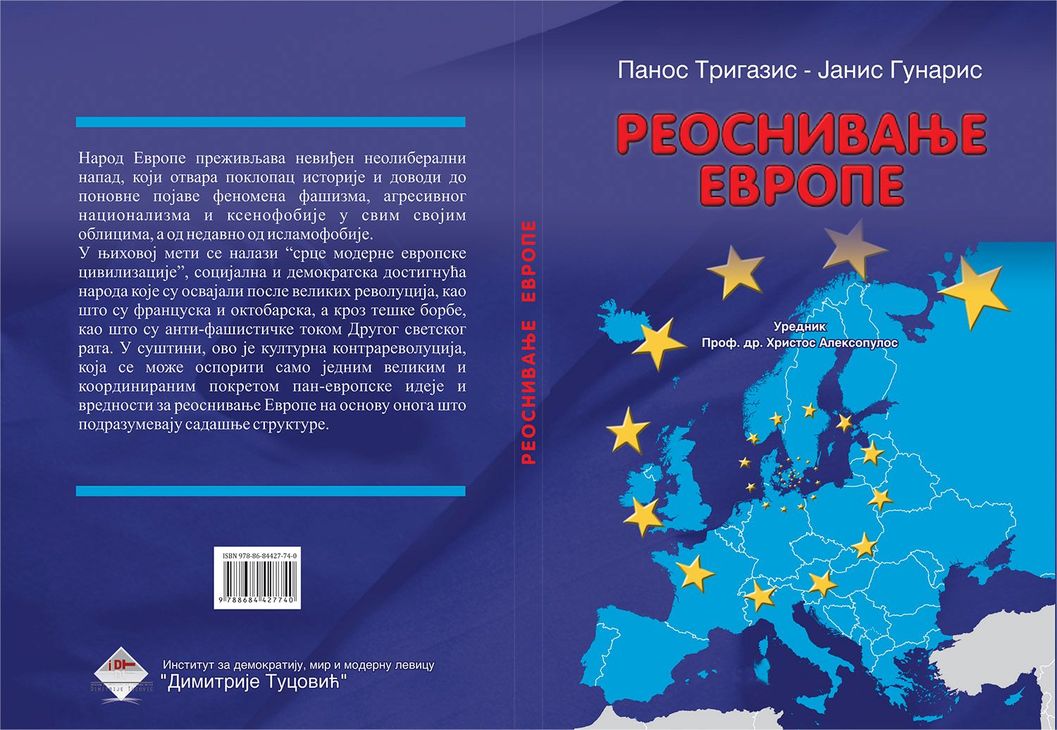 Κωνσταντίνα Κούνεβα και Πάνος Τριγάζης στο Βελιγράδι για την σερβική έκδοση του βιβλίου «Επανίδρυση της Ευρώπης»