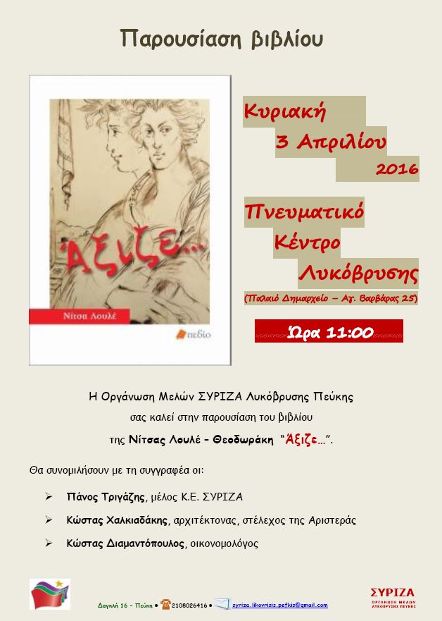 Η Οργάνωση Μελών του ΣΥΡΙΖΑ Λυκόβρυσης - Πεύκης: Παρουσίαση βιβλίου της Νίτσας Λουλέ 