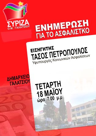 Ανοιχτή Εκδήλωση της ΟΜ ΣΥΡΙΖΑ Γαλατσίου με θέμα: Ενημέρωση για το Ασφαλιστικό