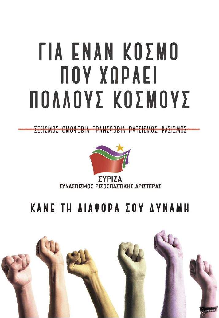 Κάλεσμα της Ομάδας Σεξουαλικού Προσανατολισμού και Ταυτότητας Έκφρασης φύλου του Τμήματος Δικαιωμάτων του ΣΥ.ΡΙΖ.Α. για το 12ο Athens Pride