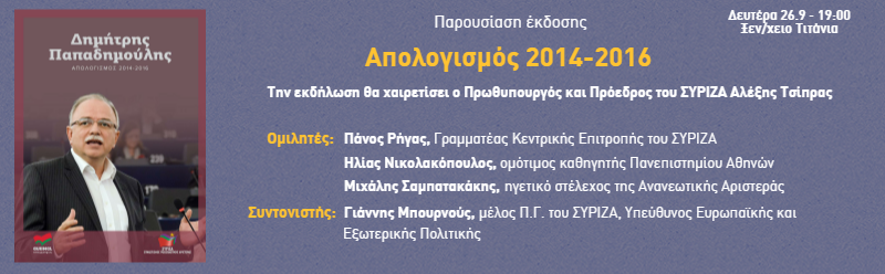 Εκδήλωση παρουσίασης της έκδοσης του Απολογισμού 2014-2016 για τα δύο χρόνια κοινοβουλευτικής δράσης στο Ευρωκοινοβούλιο