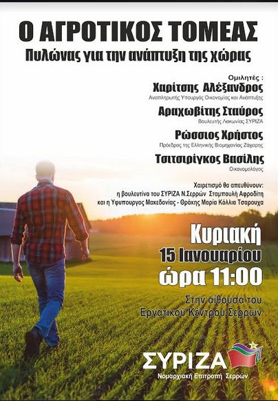 Εκδήλωση της ΝΕ ΣΥΡΙΖΑ Σερρών για την Αγροτική Οικονομία