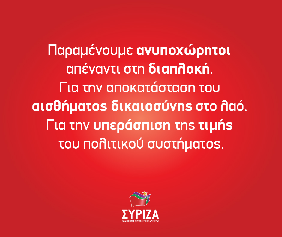 Οι τοποθετήσεις των βουλευτών του ΣΥΡΙΖΑ στη συζήτηση για το πόρισμα