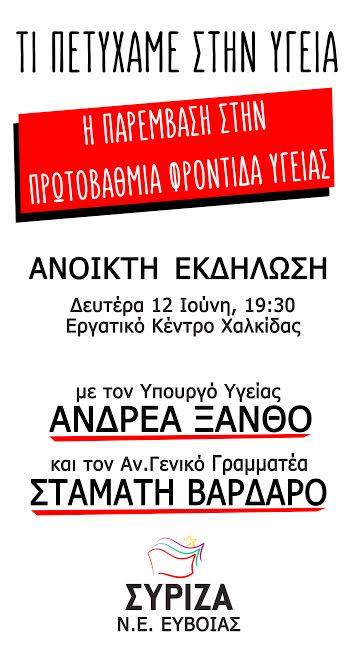 Εκδήλωση της ΝΕ ΣΥΡΙΖΑ Εύβοιας για την Υγεία με ομιλητές τον Ανδρέα Ξανθό και τον Σταμάτη Βαρδαρό