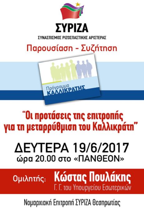 Παρουσίαση - Συζήτηση της Νομαρχιακής Επιτροπής ΣΥΡΙΖΑ Θεσπρωτίας με ομιλητή τον Κώστα Πουλάκη