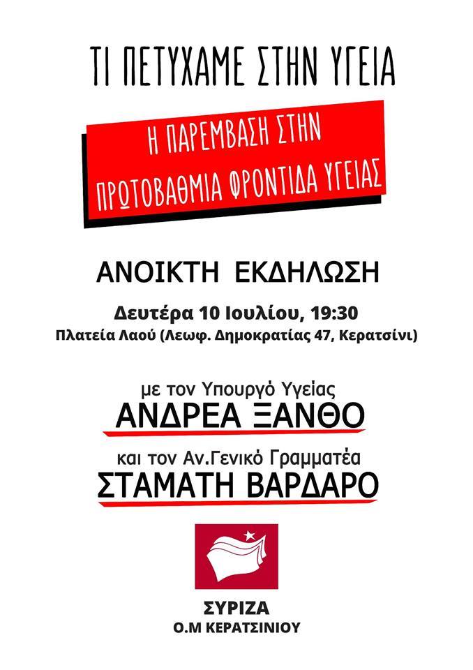Εκδήλωση της ΟΜ ΣΥΡΙΖΑ Κερατσινίου για την Υγεία με ομιλητές τον Ανδρέα Ξανθό και τον Σταμάτη Βαρδαρό