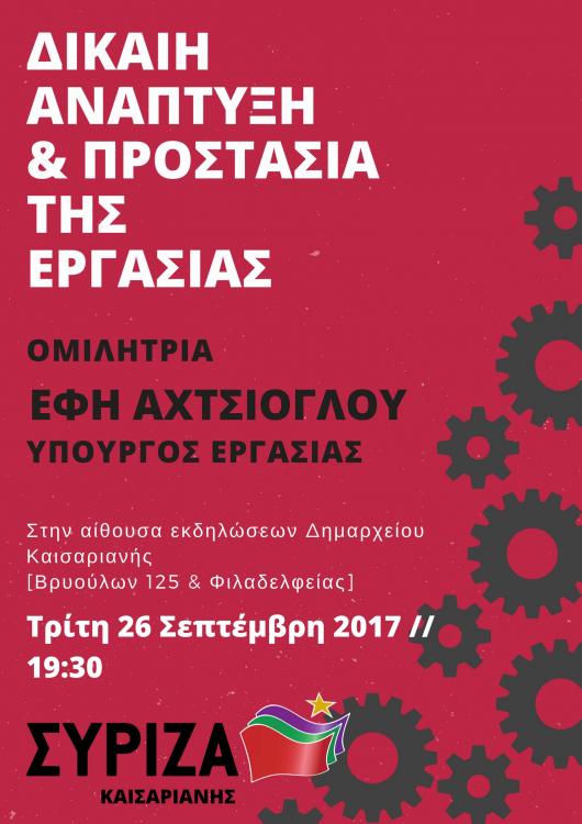 Ανοιχτή πολιτική εκδήλωση του ΣΥΡΙΖΑ Καισαριανής με την Υπουργό Εργασίας Έφη Αχτσιόγλου